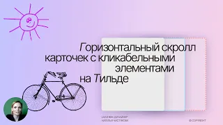 Горизонтальный скролл карточек с кликабельными элементами на Тильде