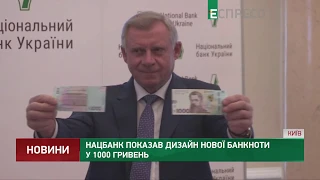 Нацбанк показав дизайн нової банкноти у 1000 гривень