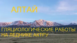С учёными на ледник Актру | Алтай | Май 2022