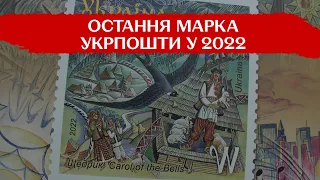 Продаж відкрито: "Щедрик" Леонтовича - на святковій марці "Укрпошти"