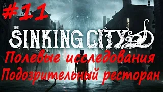 The Sinking City прохождение # 11 Заброшенный магазин, Подозрительный ресторан, Чумной доктор