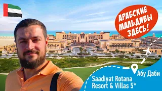 Saadiyat Rotana Resort & Villas 5* Арабские Мальдивы Здесь! Абу-Даби ОАЭ