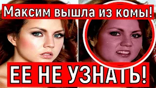 Певица Максим  вышла из комы!!:"Запомни ее молодой ?Неужели это она?" Как изменилась Певица Максим