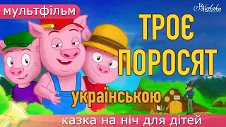 Троє Поросят 🐷🐺 Мультфільм - Казка Про Трьох Поросят на Ніч для Дітей Українською Мовою