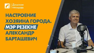 Настроение хозяина города. Мэр Резекне Александр Барташевич | «Домская площадь» на ЛР4