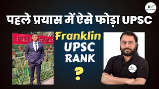 पहले प्रयास में ऐसे फोड़ा UPSC - Rank 907 | Franklin | UPSC CSE 2023  | Sunil Verma Sir