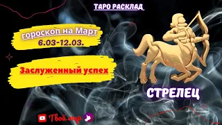 " Стрелец♐! Заслуженный успех ♐!" Таро Расклад с  06.03-12.03.2023 года .