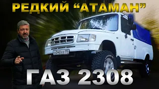 САМЫЙ РЕДКИЙ ГАЗ 2308!!! ГАЗ  "Атаман" / Тест-драйв  | Pro Автомобили/ Зенкевич