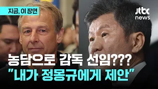 어쩌다 감독?…클린스만 농담, 현실로 "내가 먼저 정몽규에게 감독 제안"｜지금 이 장면