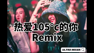 阿肆 - 热爱105°c的你《高清音质》【2021 DJ Ultra Remix 热门抖音歌】Chàng Trai Nhiệt Huyết 105°C - A Tứ【Remix Hot Tiktok】