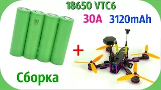 Li-ion Sony VTC6 сборка для квадрокоптеров, нюансы их применения.