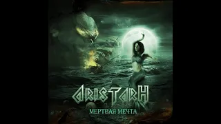 Aristarh — «Мёртвая мечта», сингл 2022