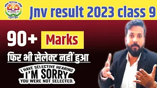 90 नंबर फिर भी सिलेक्शन नहीं | jnv result 2023 class 9 | पूरा देखना समझ आएगा सब | jnv