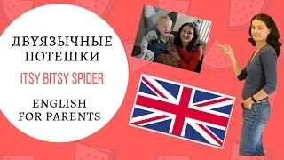 Двуязычные потешки: itsy bitsy spider [русская и английская версии с разбором]