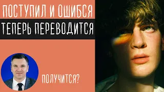 Ошибся при поступлении: как перевестись?