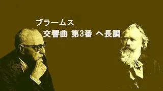 ブラームス 交響曲 第3番 ヘ長調 作品90 ジョージ・セル Brahms Symphony No.3 in F major