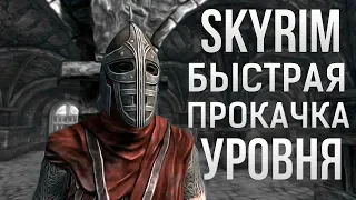 Skyrim КАК БЫСТРО ПОВЫСИТЬ УРОВЕНЬ