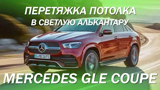 Перетяжка потолка в светлую алькантару - Mercedes GLE Coupe [ПЕРЕТЯЖКА ПОТОЛКА 2021]