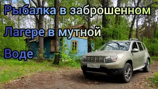 183-Рыбалка в заброшенном лагере в мутной воде.(04.05.2024)