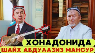 Тезкор! Ботир Қодиров "Шайх Абдулазиз Мансур" Хонадонида 80 ёш Муборак Устоз🤲