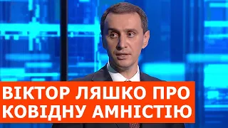 Ковідна амністія: Віктор Ляшко розповів подробиці - Свобода слова на ICTV