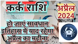 कर्क राशिअप्रैल 2024 राशिफल | Kark Rashi April 2024 Rashifal | Kark April 2024 Horoscope