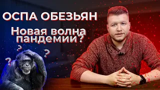 ОБЕЗЬЯНЬЯ ОСПА | новая ПАНДЕМИЯ | Вакцинация от оспы обезьян