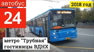 Автобус 24 "метро Трубная" - "гостиницы ВДНХ" // 26 октября 2018