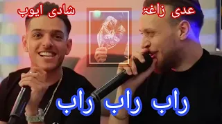 rab rab rab arabic songs/راب راب راب دو دو دو  /al shadi aiob/aadi zhagha/tiktok song/ #bestsong