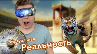 Малой застрял в ВИРТУАЛЬНОЙ РЕАЛЬНОСТИ!!!