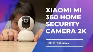 Обзор Видеокамеры Xiaomi Mi 360 Home Security Camera 2K + Обзор самого приложения