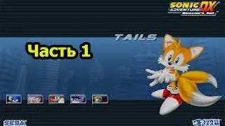 Sonic Adventure DX: Тейлз - Часть 1