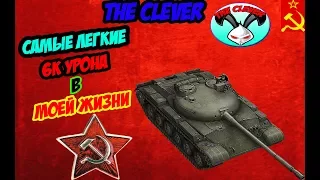 Самые Легкие 6К Урона в моей жизни/Объект 140