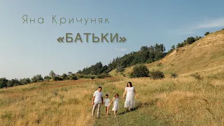 Яна Кричуняк «Батьки» / християнська дитяча пісня