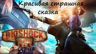 [BioShock Infinite] прохождение, 1 серия. Прибытие Разрушителя.