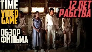 Видео обзор фильма "12 Лет Рабства" (12 Years A Slave)