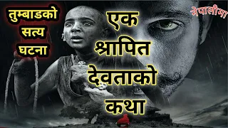 Tumbaad explained in Nepali (तुम्बाड नेपालीमा) movie Xpress