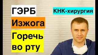 Изжога и горечь во рту.  ГЭРБ.  1 часть.