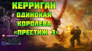 Starcraft 2 | Командир Керриган, часть 4: Одинокая королева | Геймплей