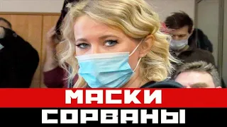 С Собчак соврали маску: вот кем она оказалась...