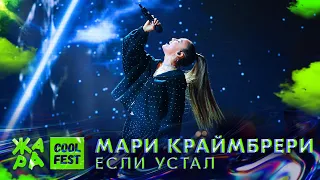 Мари Краймбрери - Если устал /// Cool Fest