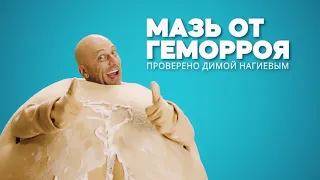 Реклама Дмитрий Нагиев "МАЗЬ ОТ ГЕМОРРОЯ"