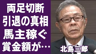 北島三郎の両足切断の闘病生活…暴露した表舞台から姿を消した理由に涙が止まらない…！「なみだ船」で有名な演歌歌手の馬主で稼いだ賞金額や反社会的勢力との関係に一同驚愕...！