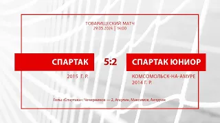 «Спартак»-2015 — «Спартак Юниор»-2014 (Комсомольск-на-Амуре) — 5:2