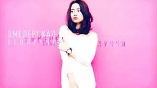 Эмелевская - Беллуччи  (lyric video)