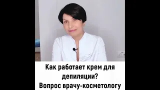 Как работают кремы для депиляции?