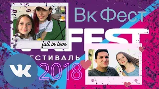 Vlog/вк фест 2018/ Катя Клэп/Дима Маслеников и другие...🦄💝❤️😘😚🤡✌🏻