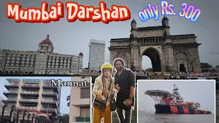 Mumbai darshan 2023 | One day tour full mumbai | Mumbai Tourist place | Mumbai tour 2023