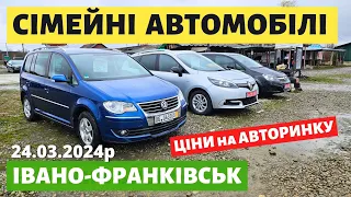 ЦІНИ НА СІМЕЙНІ АВТО / Івано-Франківський автобазар / 24.03.2024р. #автопідбір #автобазар #мінівени