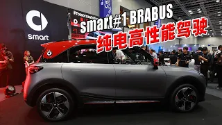 【MyWheels新车出炉】Smart#1 BRABUS纯电高性能驾驶